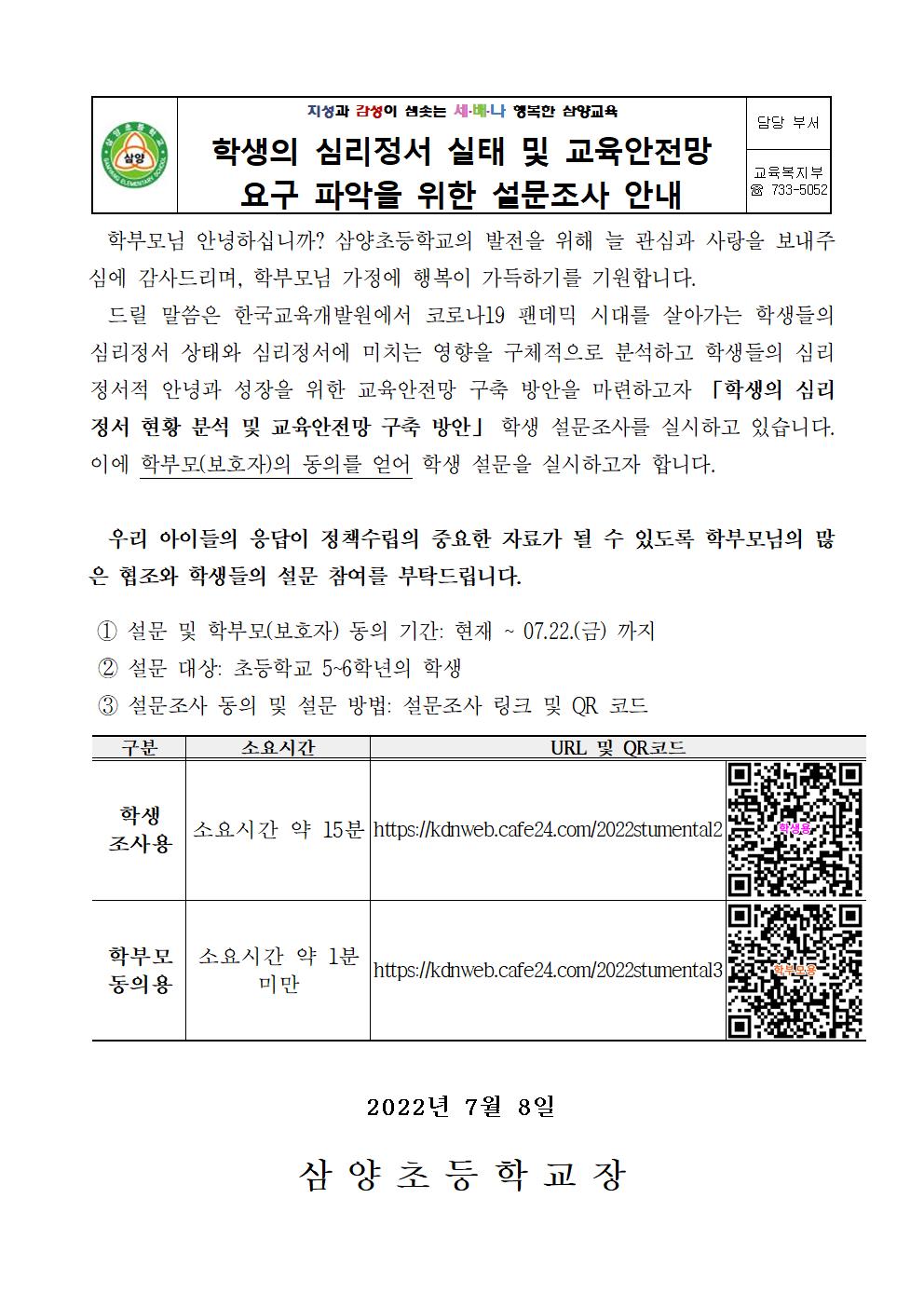 학생의 심리정서실태 및 교육안전망 요구 파악을 위한 설문조사 안내 가정통신문001