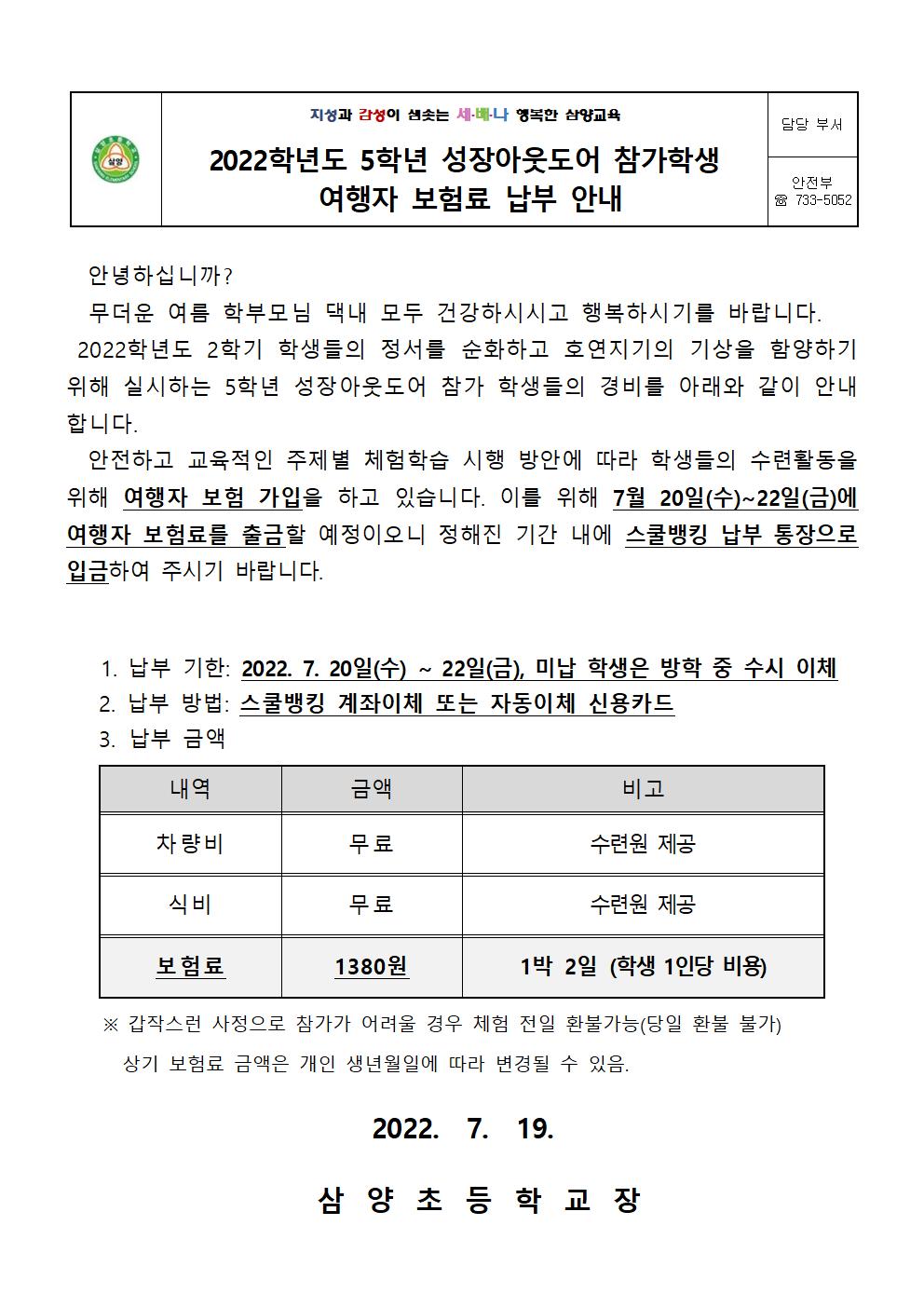 2022. 5학년 성장 아웃도어 활동 참가 학생 보험료 납부 안내장001