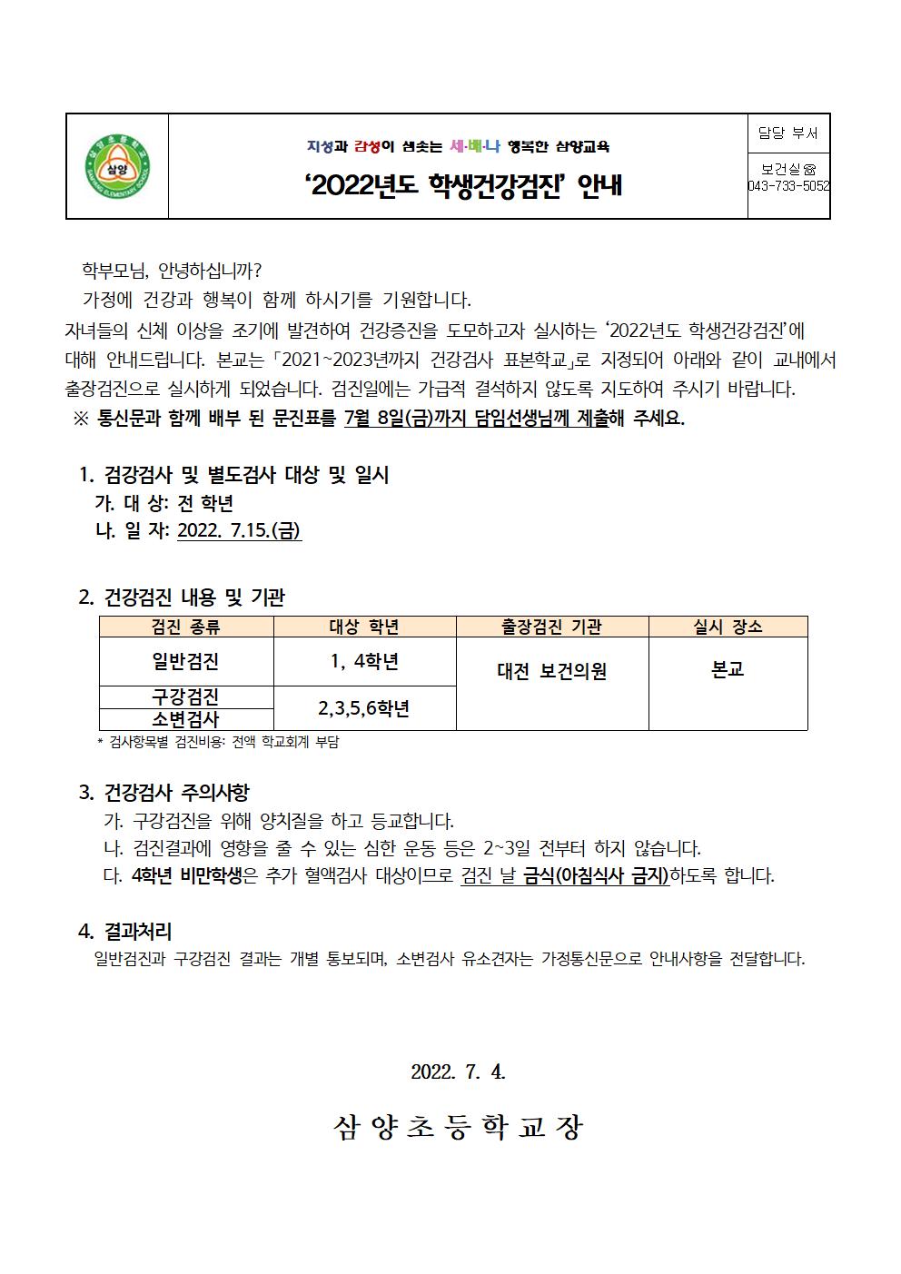 2022년도 학생건강검진 안내 가정통신문001