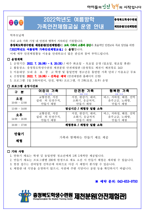 2022학년도 여름방학 가족안전체험교실(학생배부용)_1