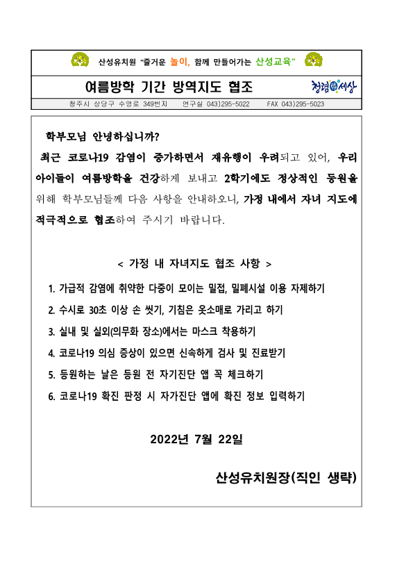 여름방학기간 방역지도 협조(탑재)_1