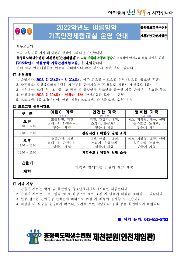 2022학년도 여름방학 가족안전체험교실