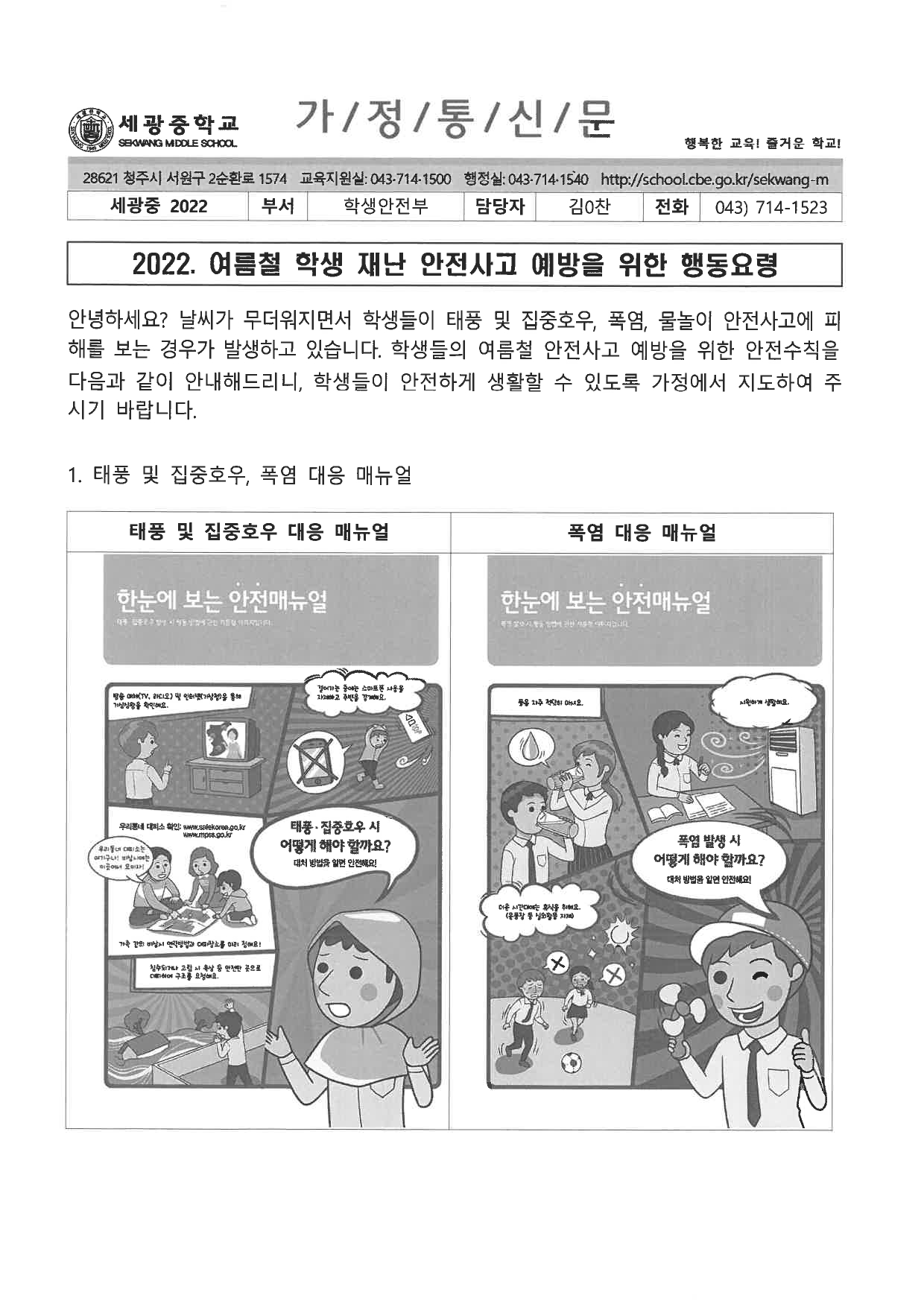 2022. 여름철 학생 재난 안전사고 예방을 위한 행동요령 가정통신문_page-0001