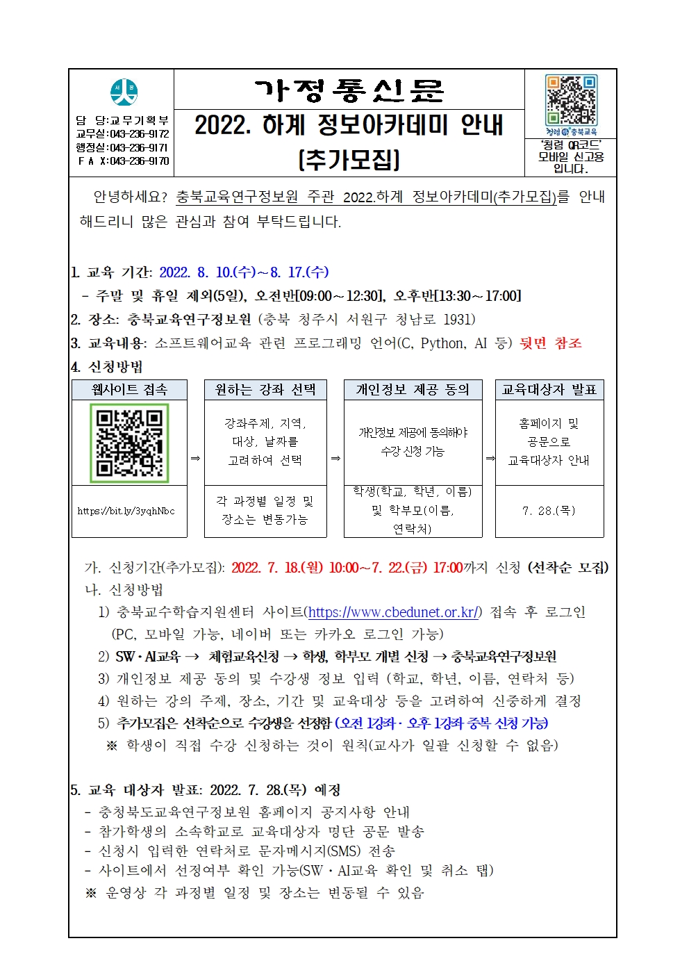 가정통신_2022. 하계 정보아카데미 안내문(추가모집)001