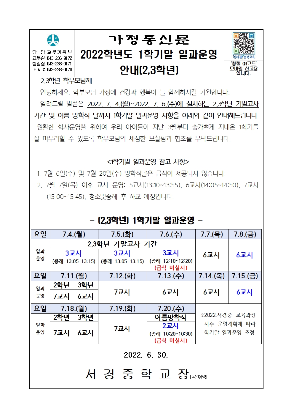 2022학년도 1학기말 일과운영 안내(2,3학년)