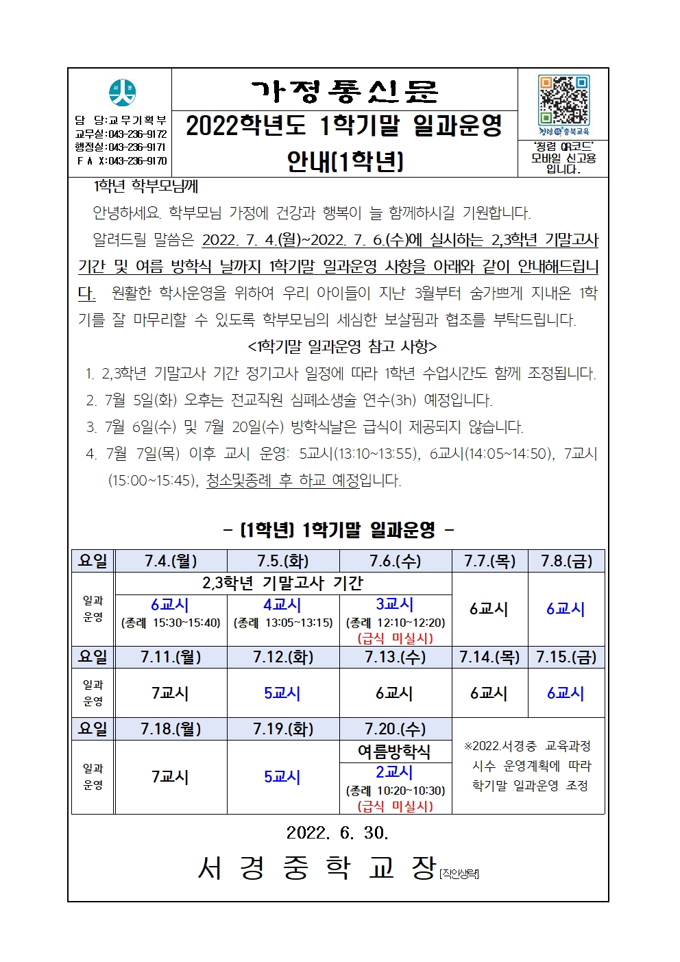 2022학년도 1학기말 일과운영 안내(1학년)