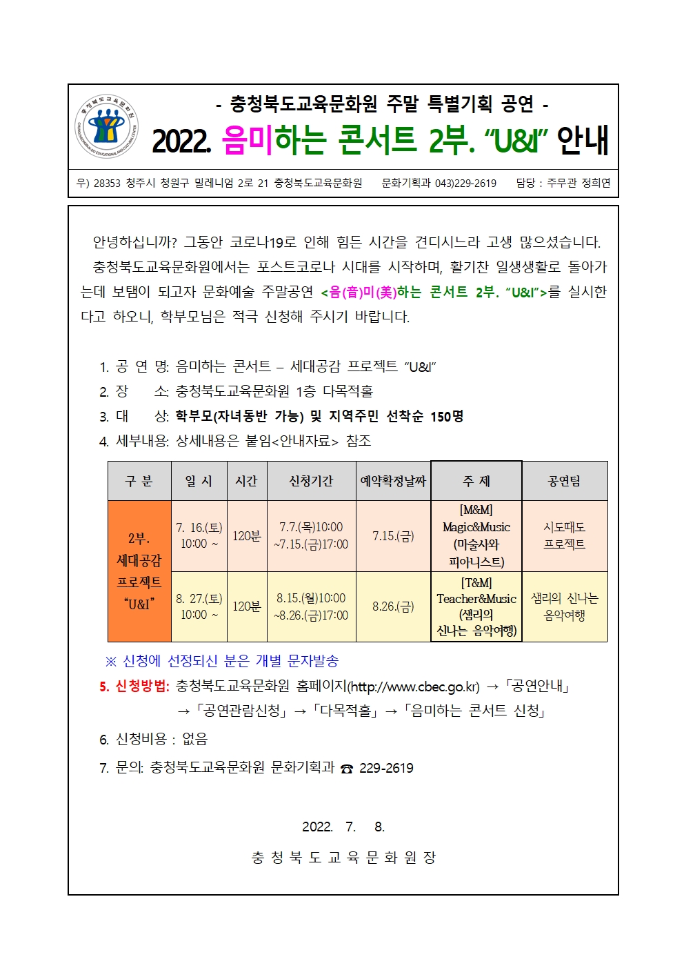 충청북도교육문화원 문화기획과_(2022. 음미하는 콘서트 2부)가정통신문(안)001