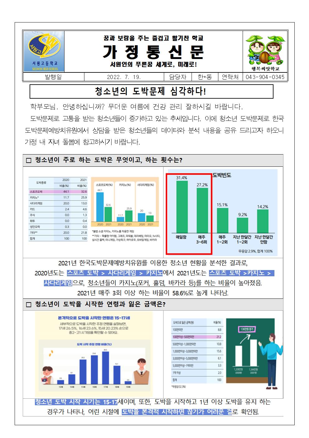 (가정통신문)_청소년 도박 예방001