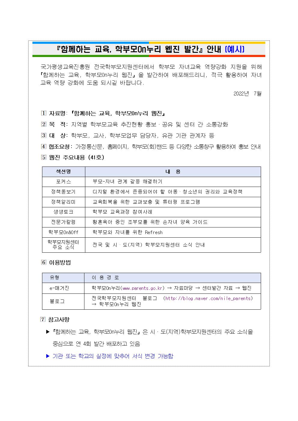 학부모On누리 웹진 발간 배포 안내문(7.7)001