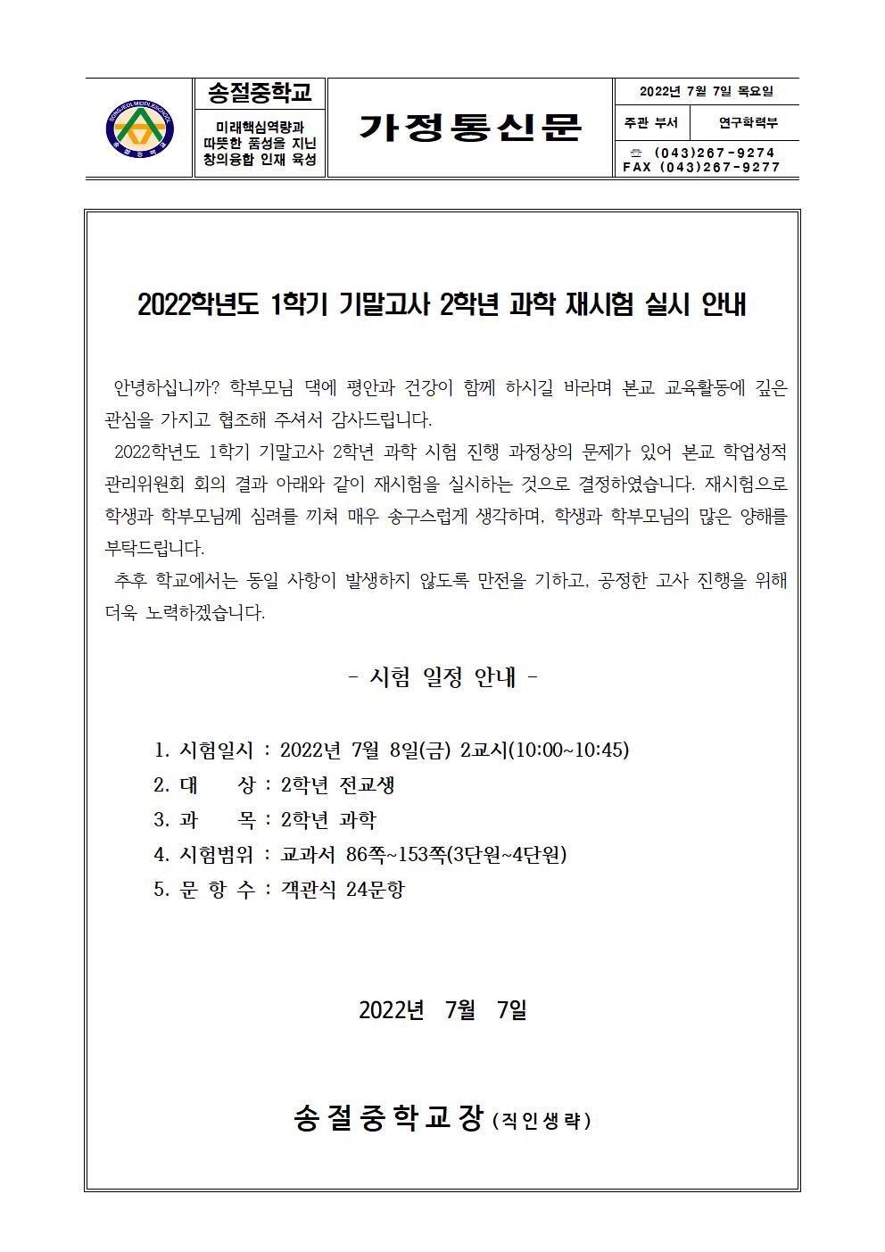 2022학년도 1학기 기말고사 2학년 과학 재시험 실시 안내 가정통신문001