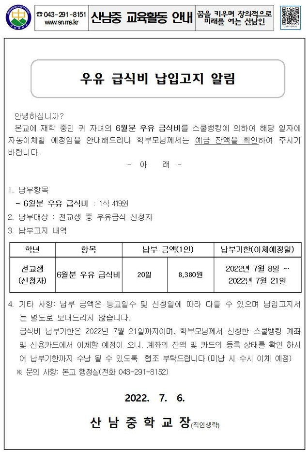 6월 우유급식 납입고지 안내