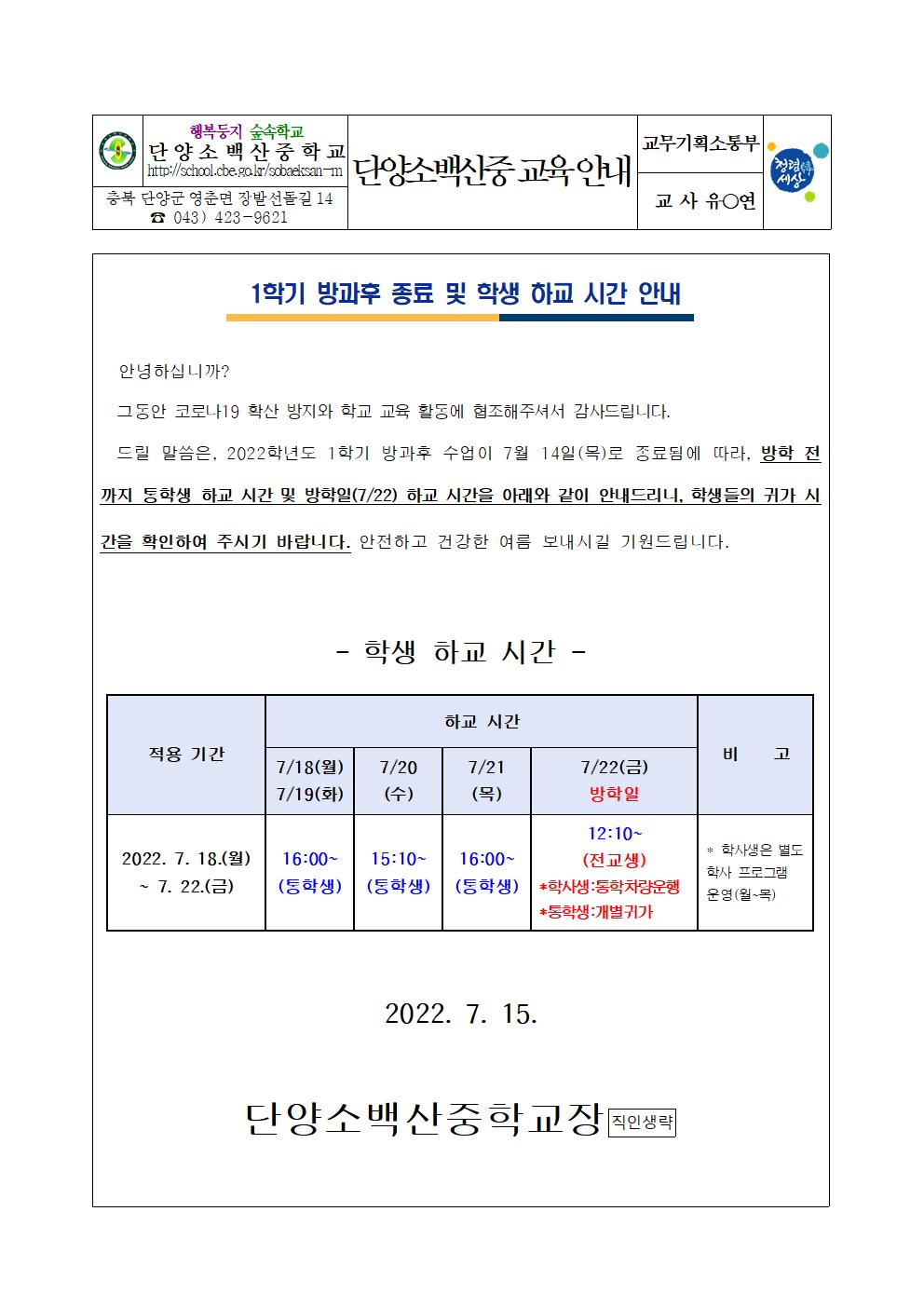 가정통신문(방과후 종료 및 학생 하교 시간 안내)001