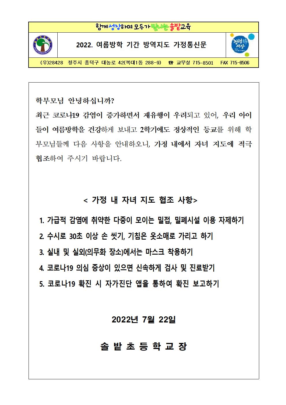 2022. 하계방학 기간 방역지도 가정통신문001