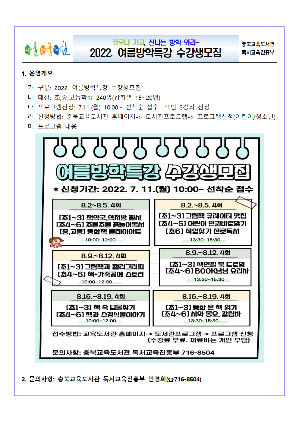 2022. 여름방학특강 수강생모집(충청북도교육도서관)001