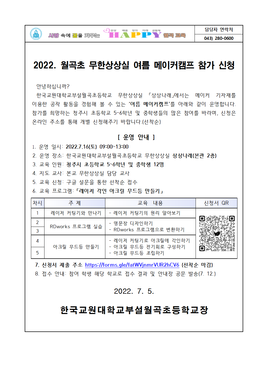 월곡초 무한상상실 메이커 캠프 운영 계획001