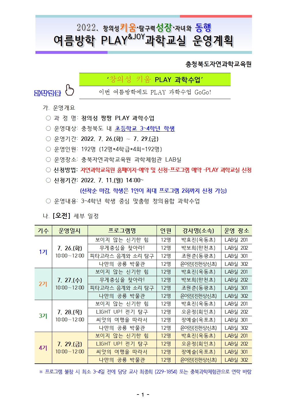 2022. 여름방학 PLAY과학교실 운영계획001