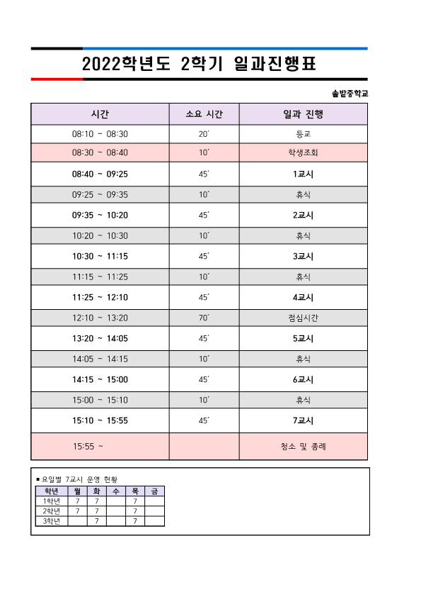 2022학년도 2학기 일과진행표_1