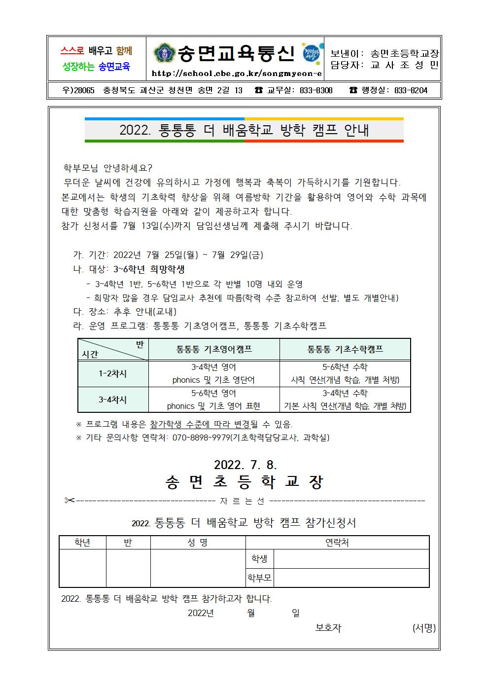 2022. 통통통 더 배움학교 방학 캠프 안내 가정통신문001001