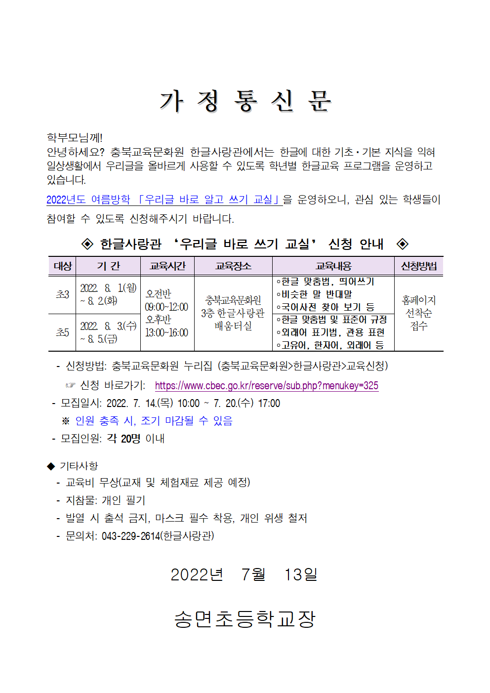 2022년 여름방학 우리글 바로 알고 쓰기 교실 운영 계획001