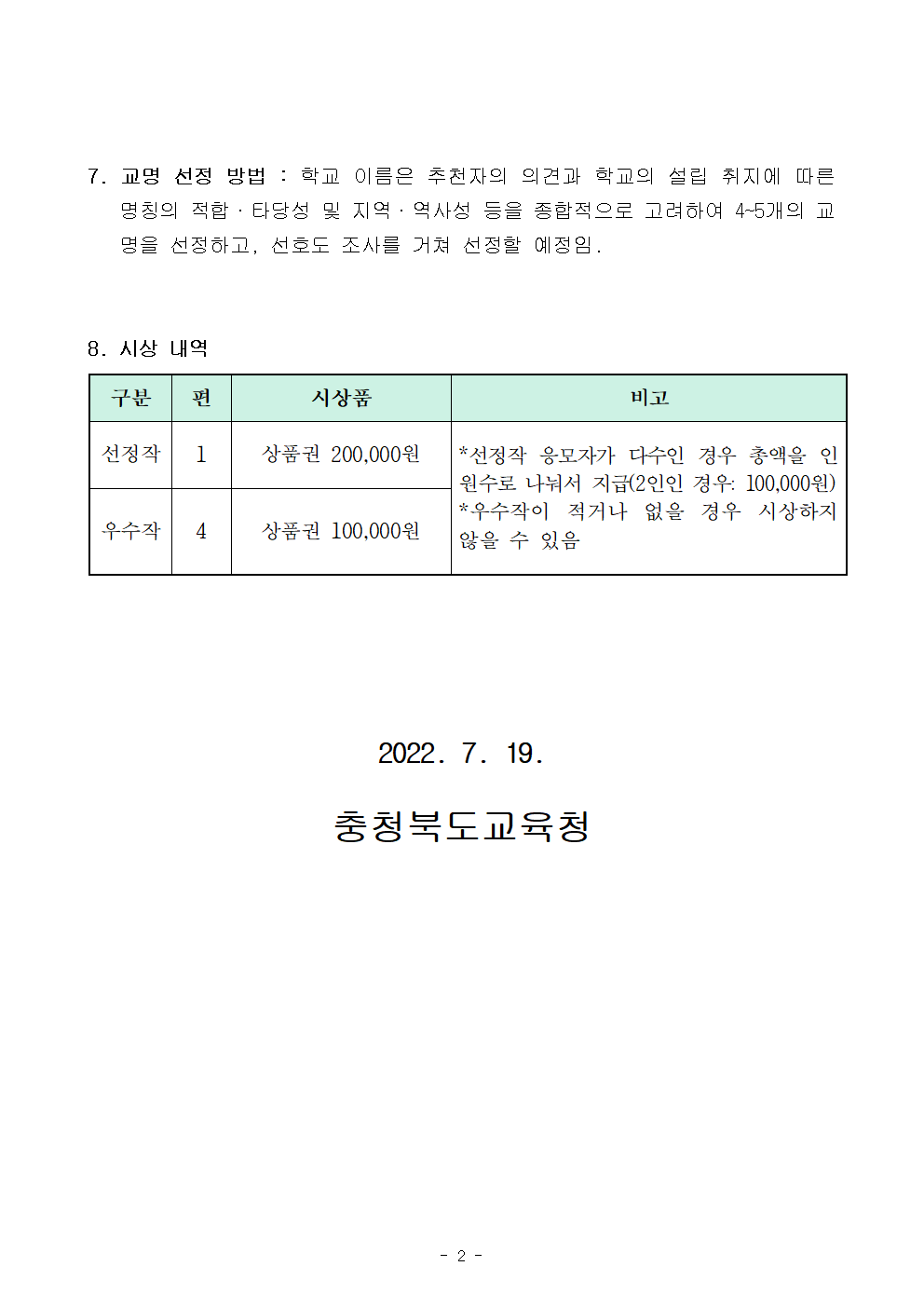 [가칭]괴산목도전환학교 교명 공모 안내문002