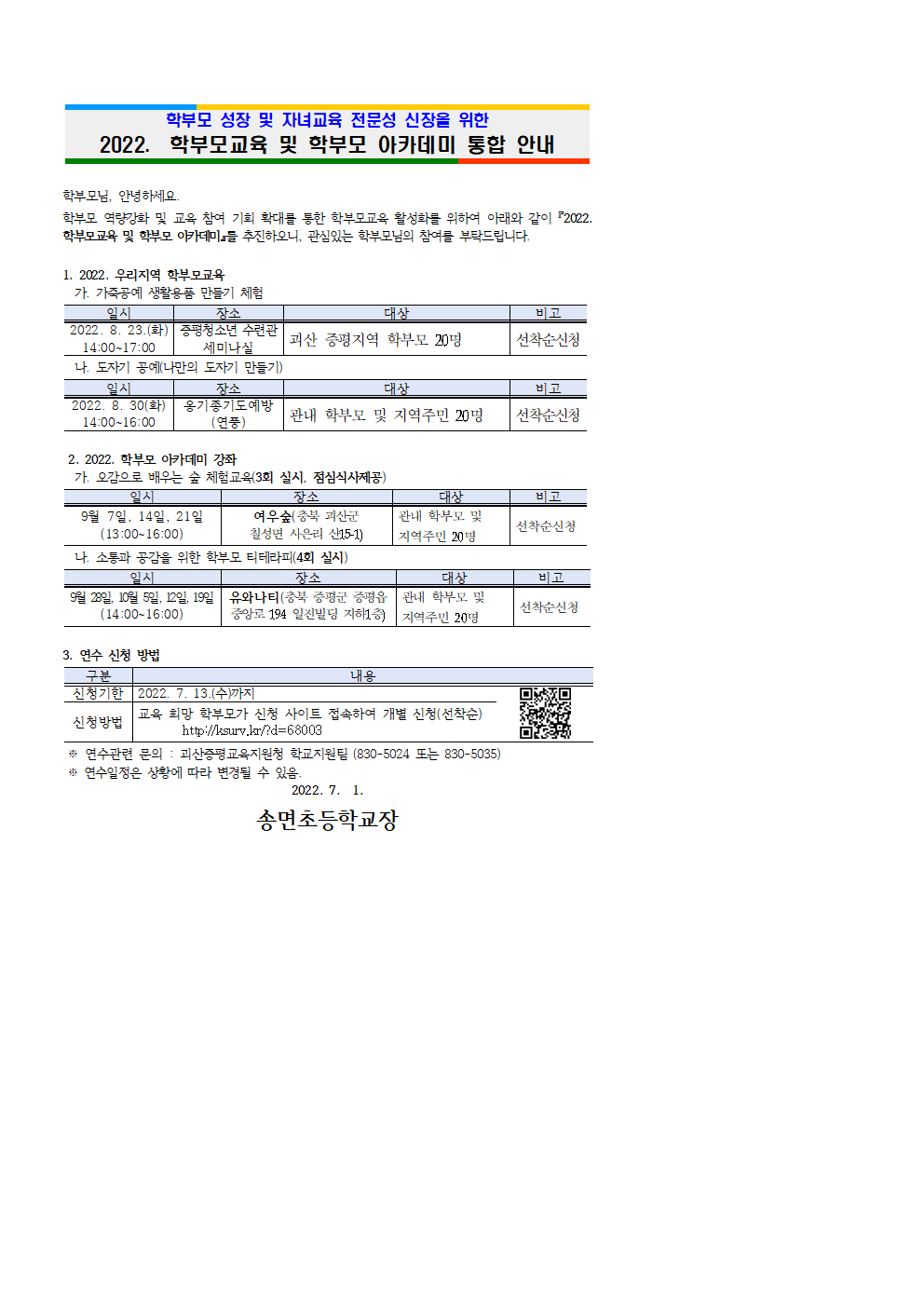 2022. 학부모교육 및 학부모 아카데미 안내장(가정통신문 예시용)001