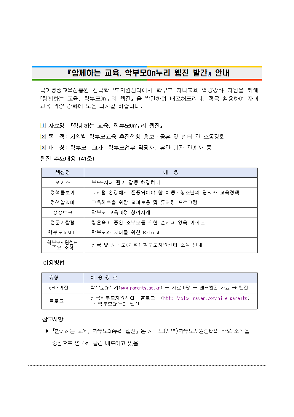 학부모On누리 웹진 발간 배포 안내문(서식)001