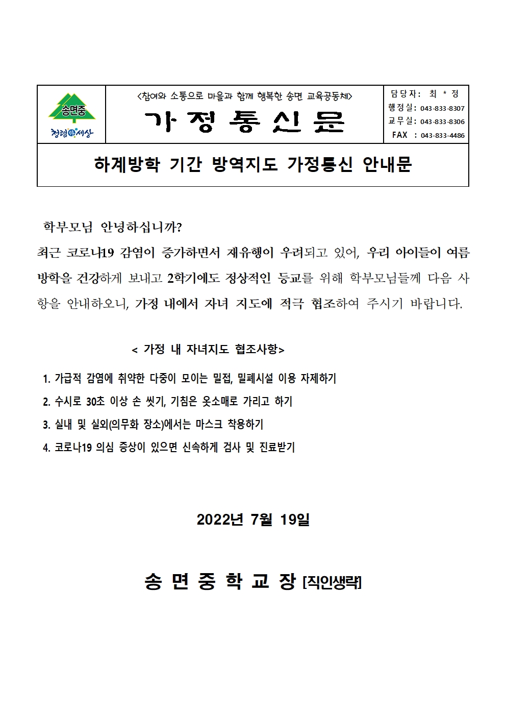 하계방학 기간 방역지도 가정통신 안내문