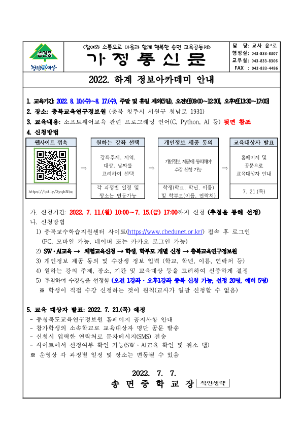 가정통신문_2022 하계 정보아카데미 안내_1