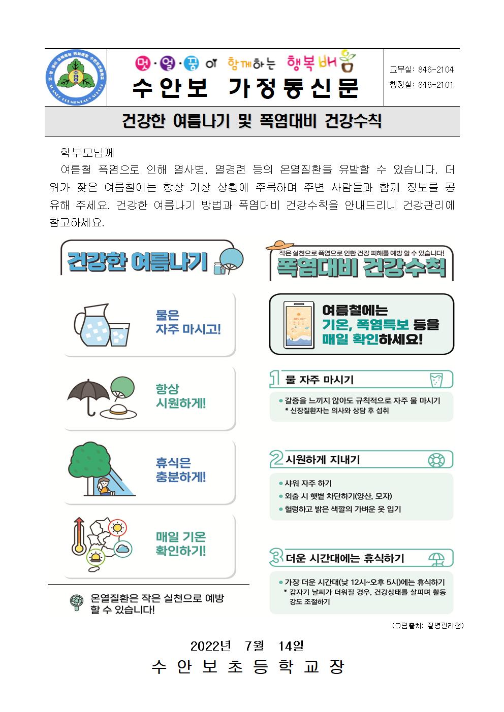 7월-건강관리 안내문(건강한 여름나기 및 폭염대비 건강수칙-220714)001