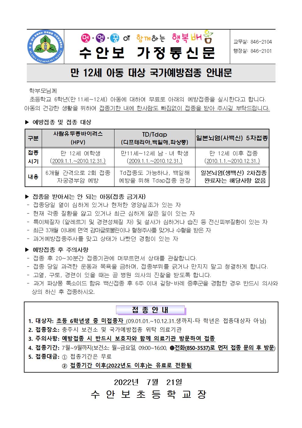 만12세 아동 대상 국가예방접종 안내문001