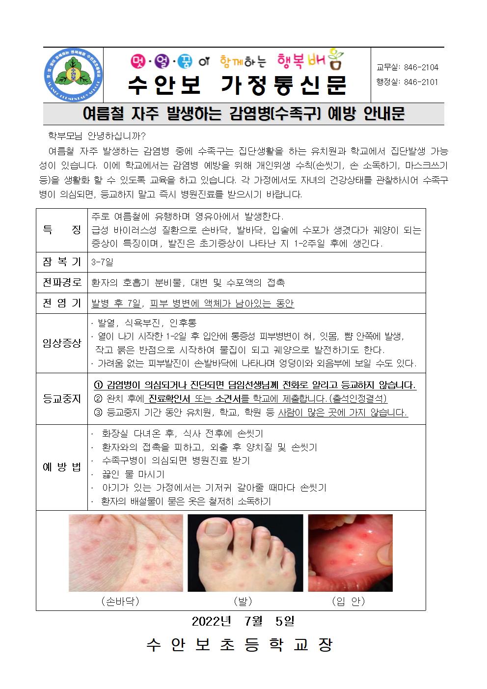 7월-감염병 예방 안내문(수족구 예방-220705)001