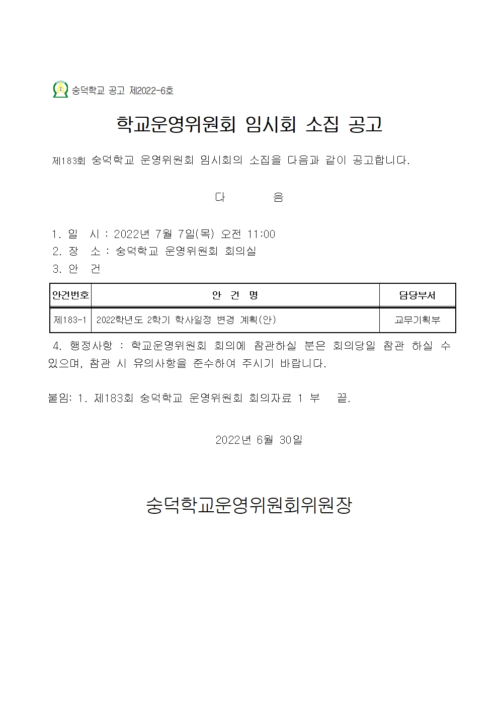 숭덕학교 제183회 소집공고문001