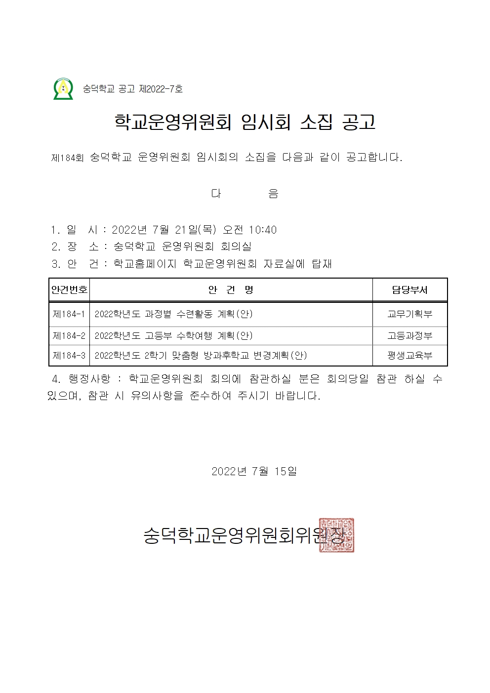 숭덕학교 제184회 소집공고문001