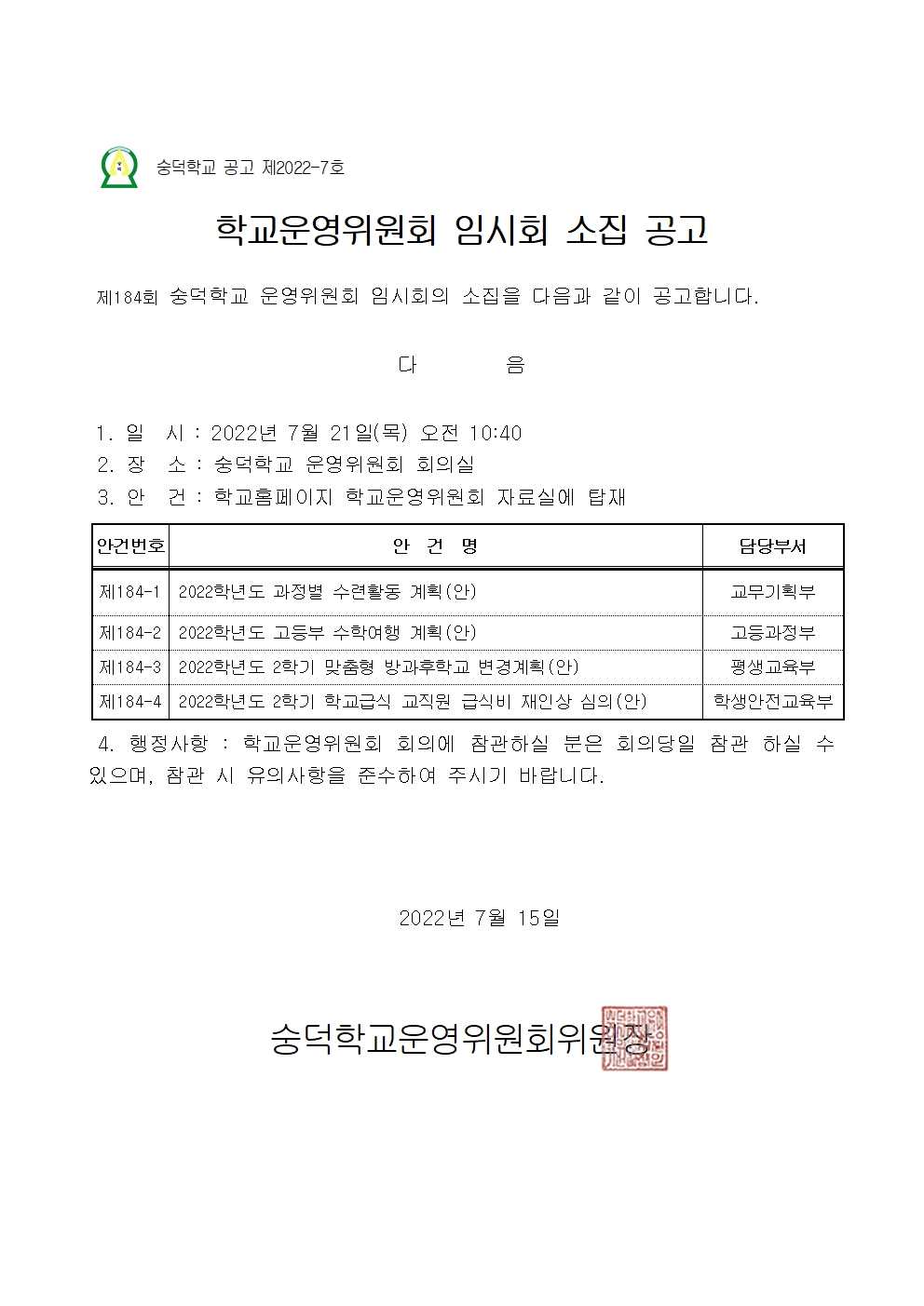 숭덕학교 제184회-1 소집공고문001