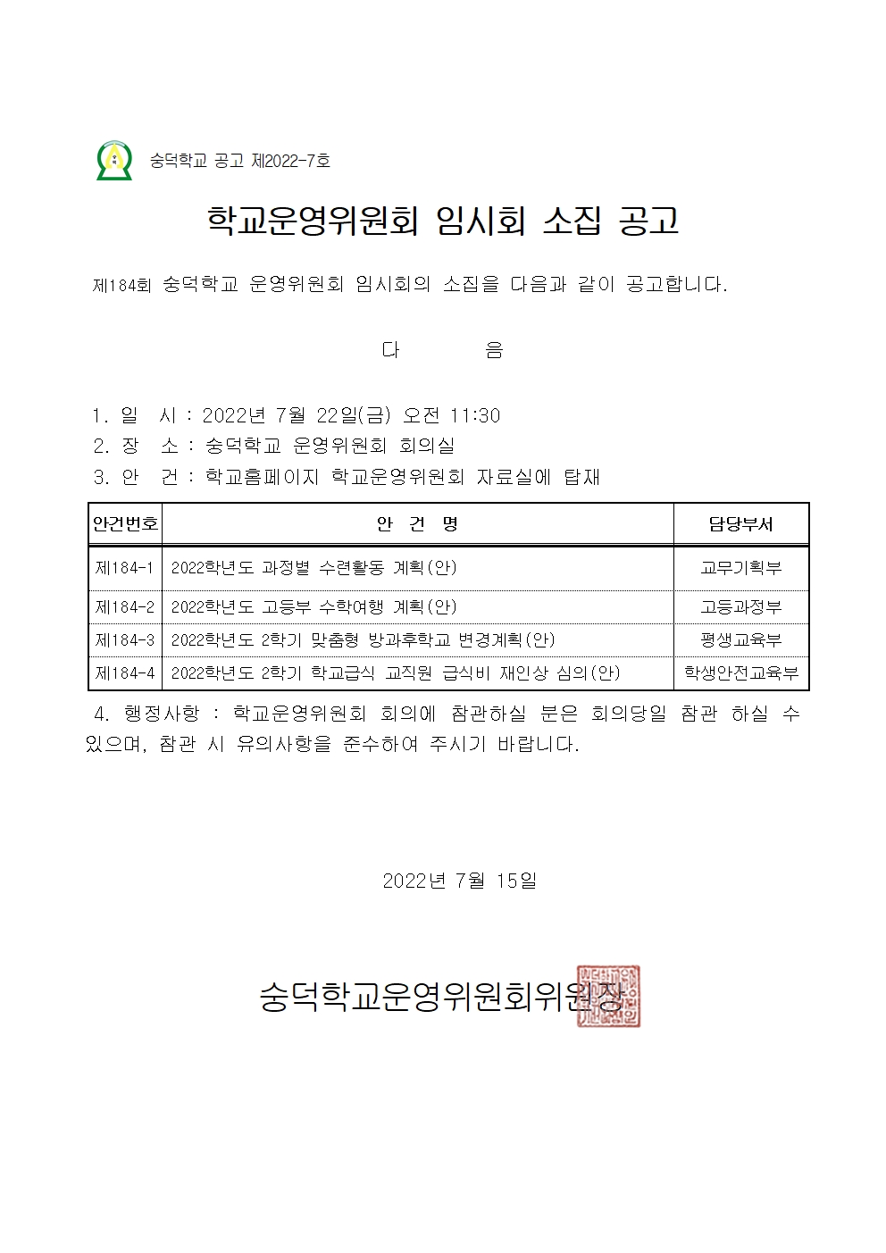 184회-2회  학교운영위원회 소집공고문001