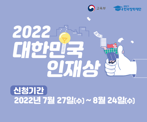 6. 2022년 대한민국 인재상 웹배너