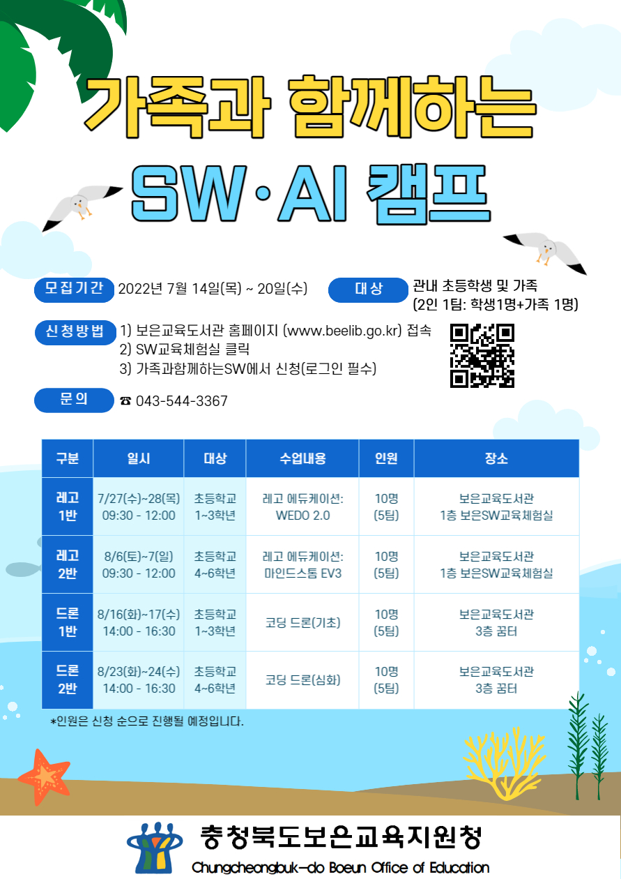 충청북도보은교육지원청 교육과_2022. 가족과 함께하는 SW AI 캠프 홍보포스터