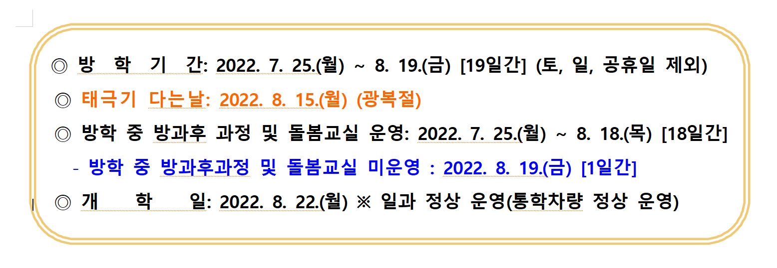 여름방학 기간 안내