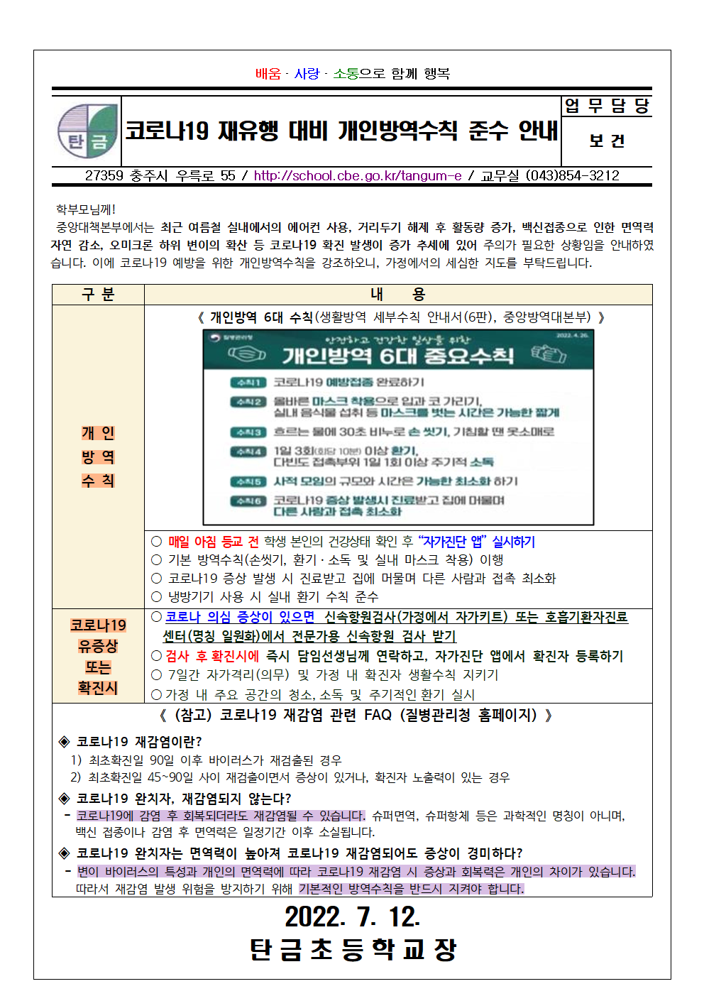 코로나19 재유행 대비 개인방역수칙 준수 강조 안내001