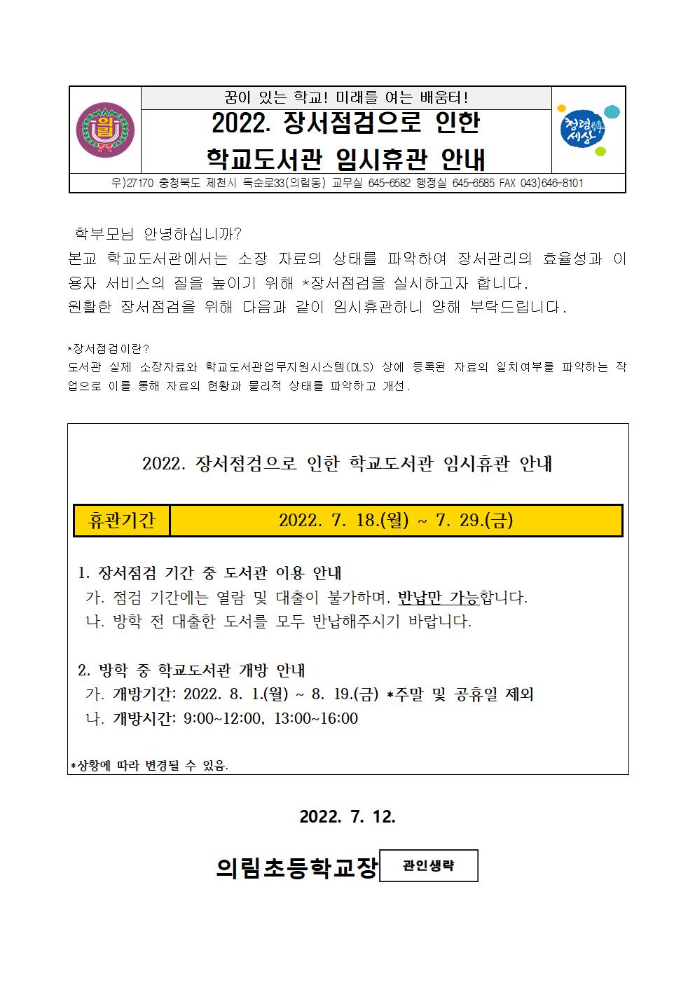 2022. 장서점검으로 인한 학교도서관 임시휴관 안내 가정통신문001