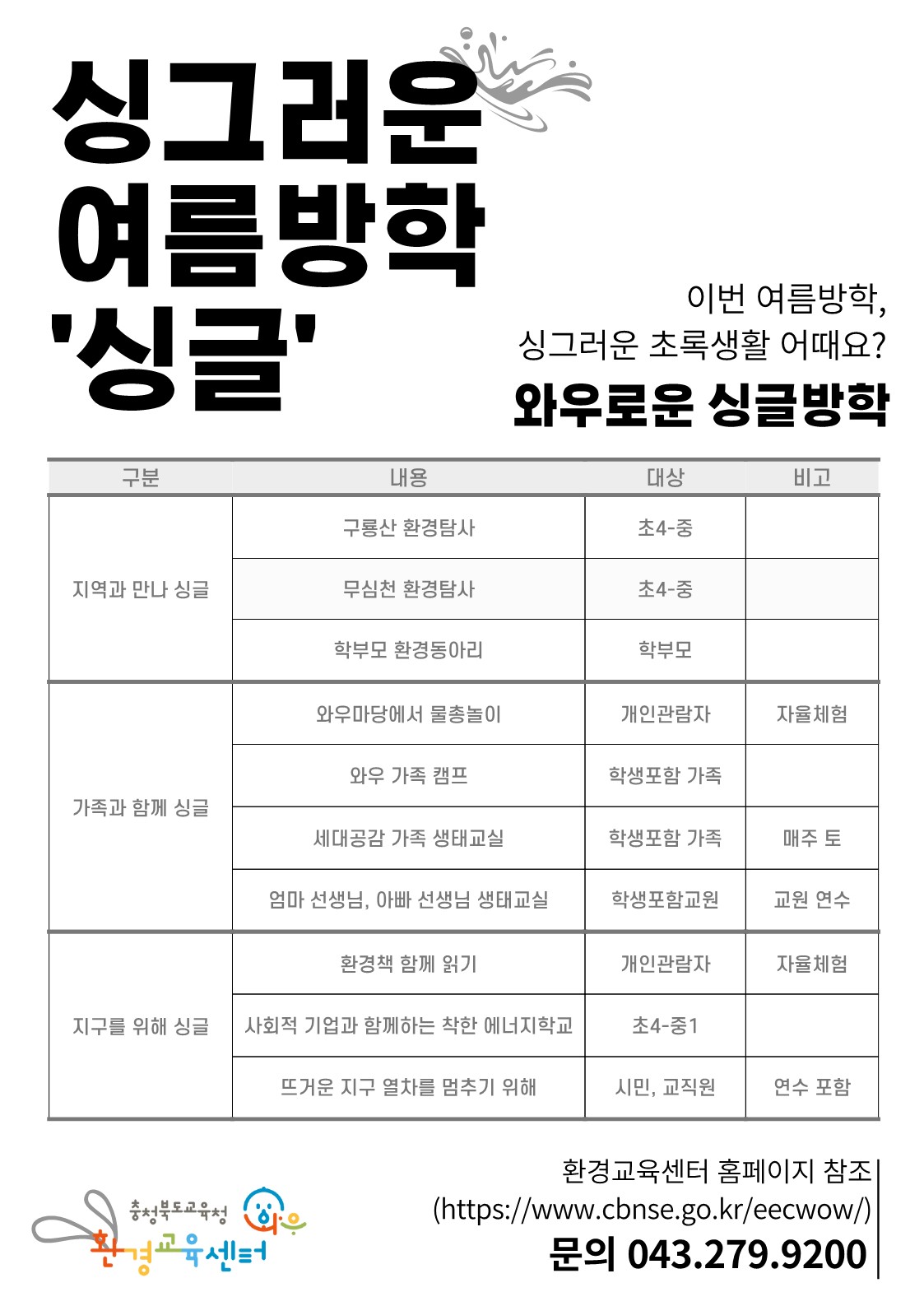 충청북도자연과학교육원 환경교육센터_홍보포스터_1