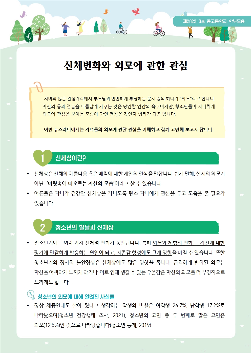 뉴스레터 제2022-3호 신체와 외모(중고등학부모용)001