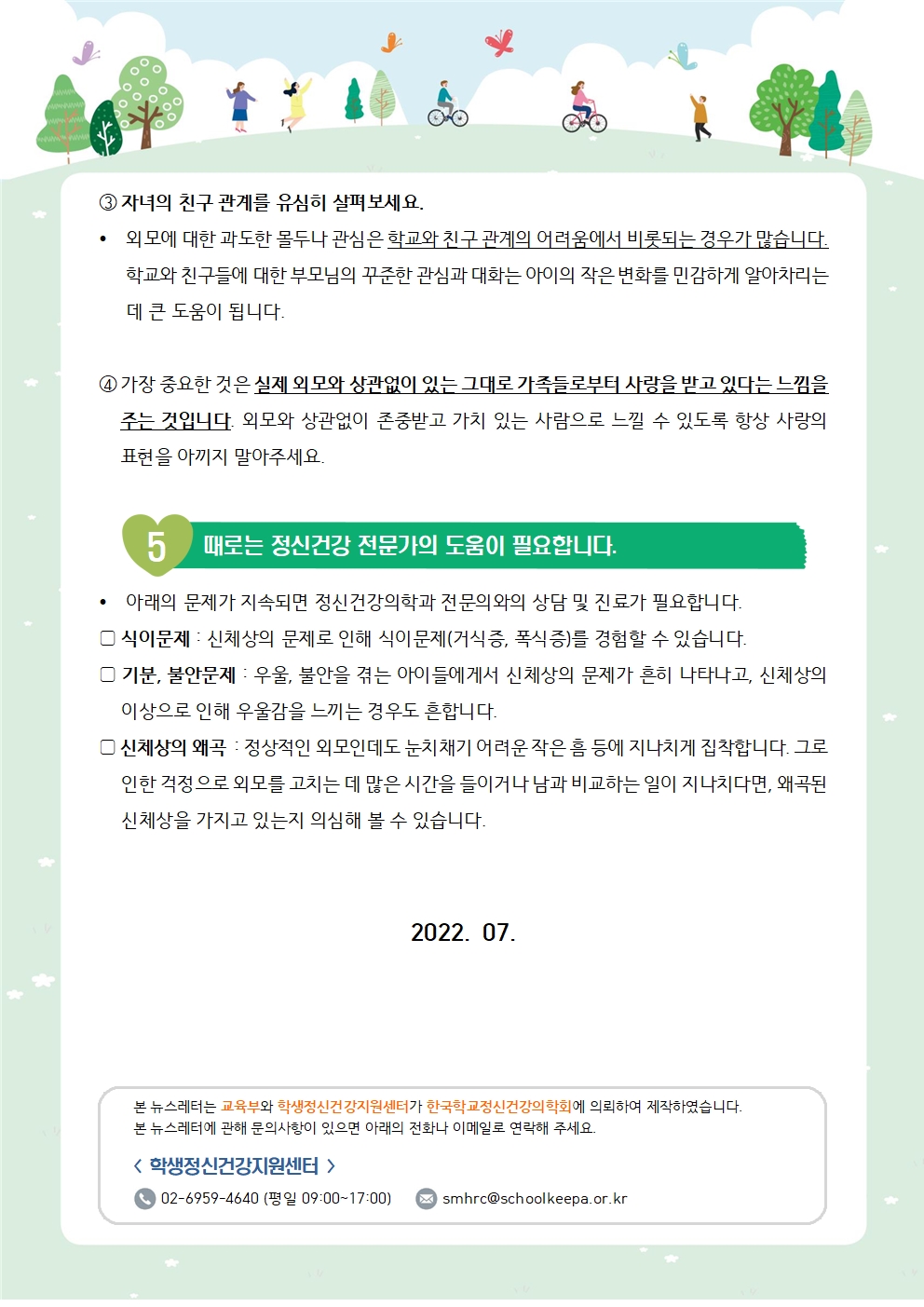 뉴스레터 제2022-3호 신체와 외모(중고등학부모용)003