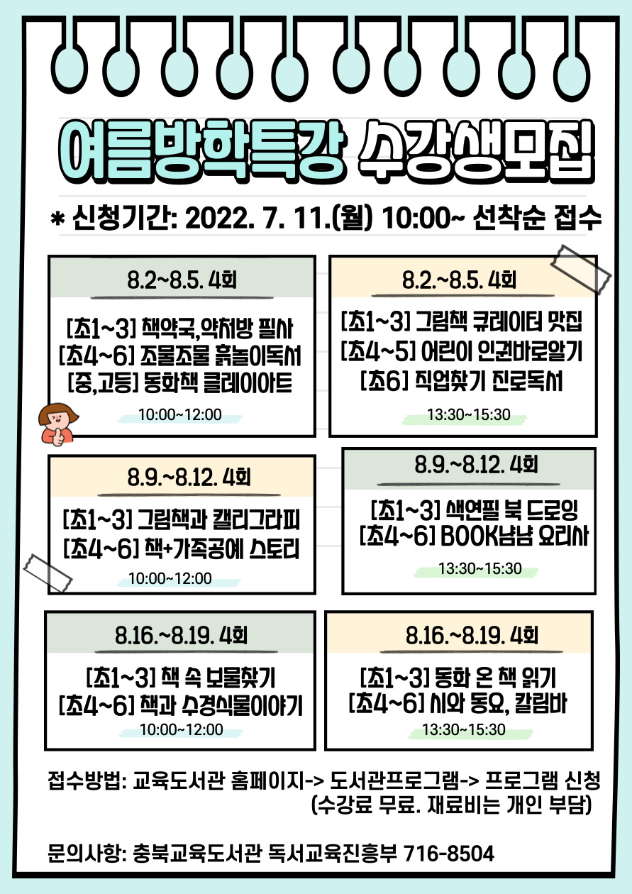 충청북도교육도서관 독서교육진흥부_2022. 여름방학특강 수강생모집