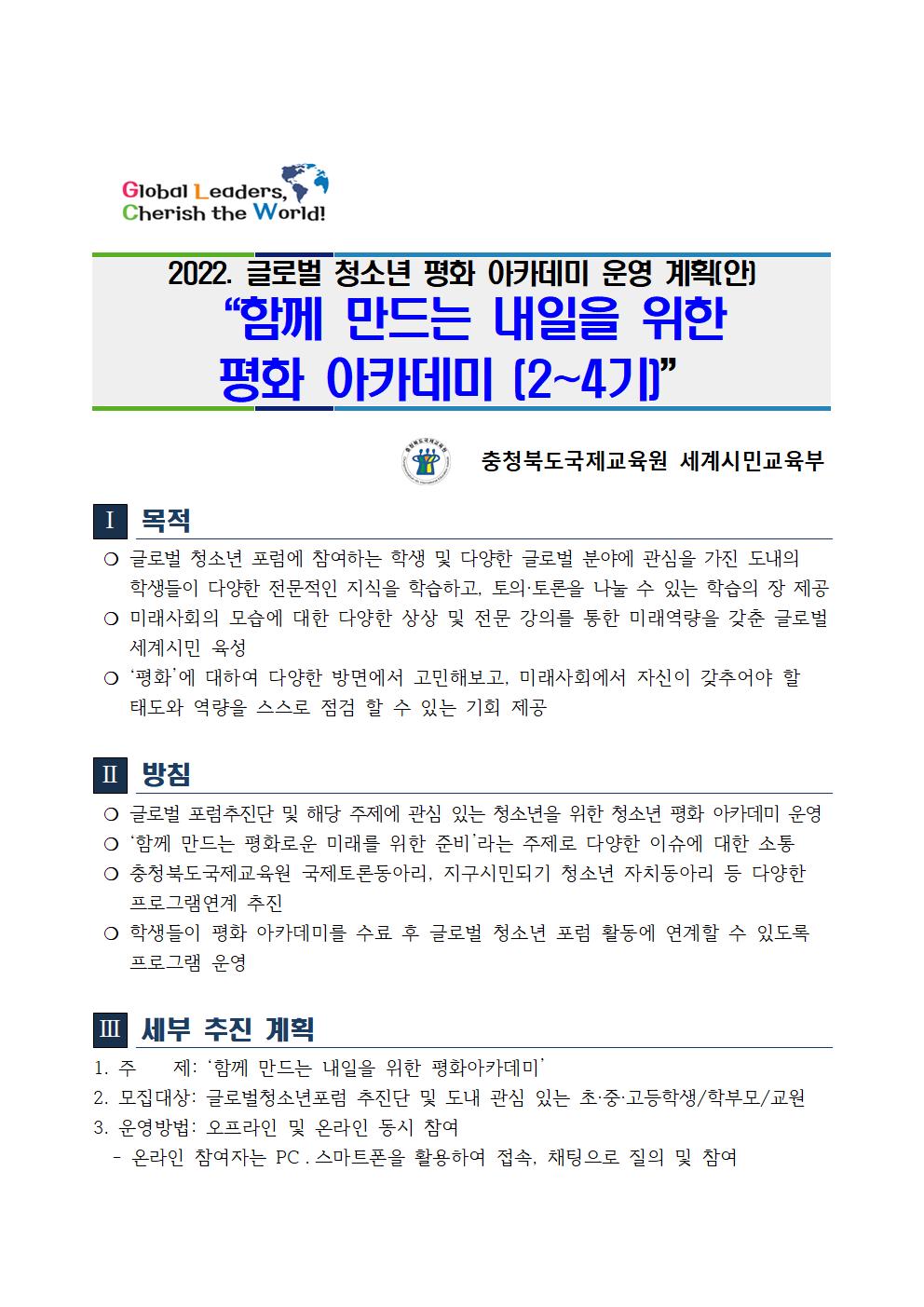 (발송용) 2022. 글로벌 청소년 평화 아카데미(2기) 운영 계획001