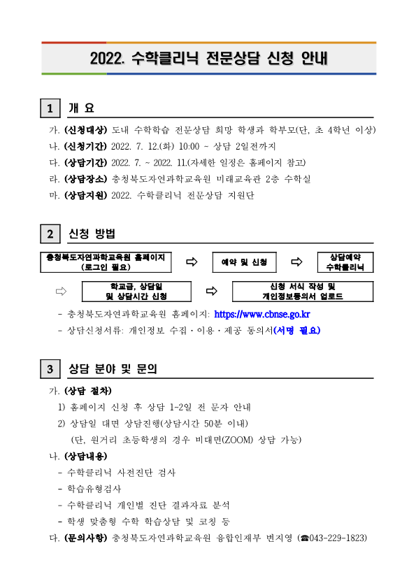 2022. 수학클리닉 전문상담 신청 안내문_1