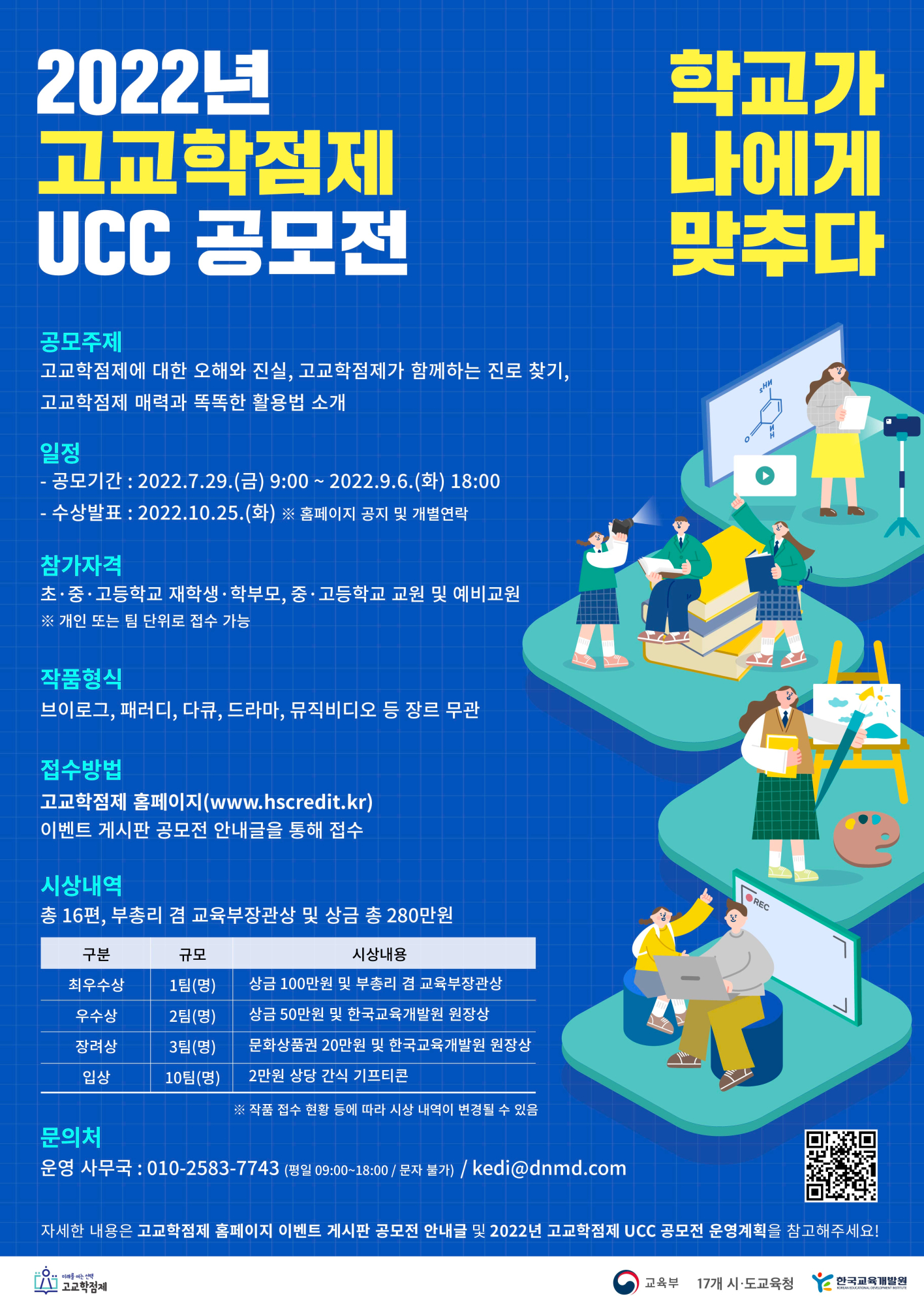 충청북도교육청 학교혁신과_(붙임2) 2022년 고교학점제 UCC 공모전 포스터