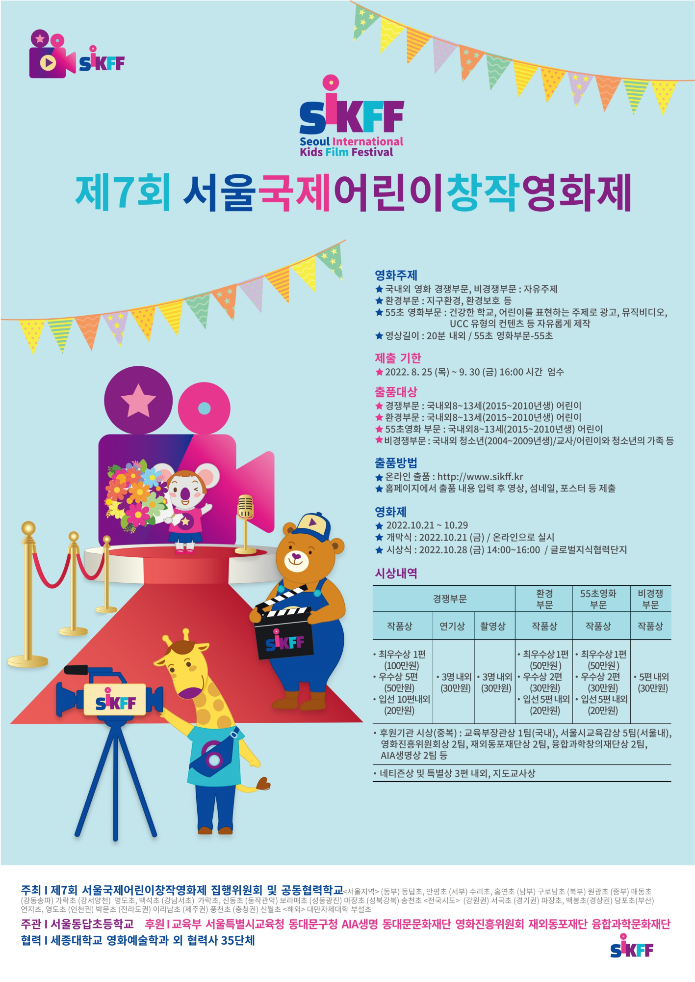 제7회 서울국제어린이창작영화제 포스터