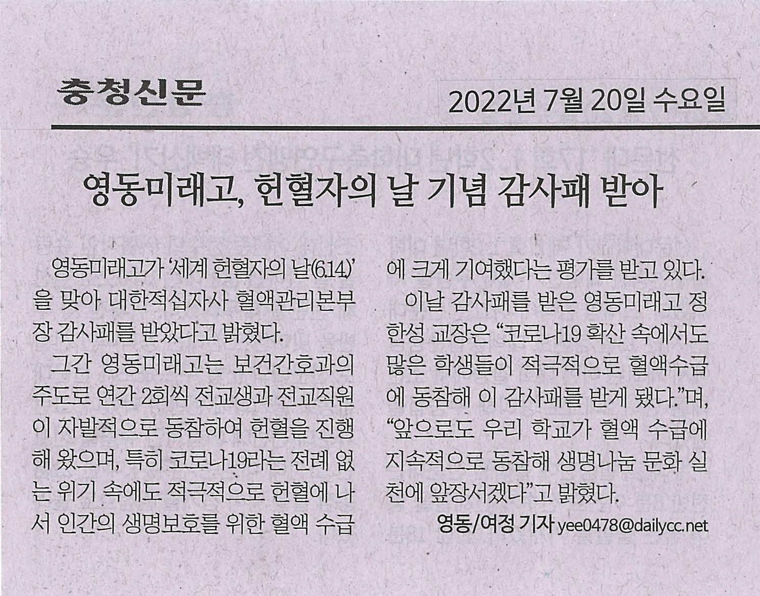 220720 충청신문(영동미래고, 헌혈자의 날 기념 감사패 받아)