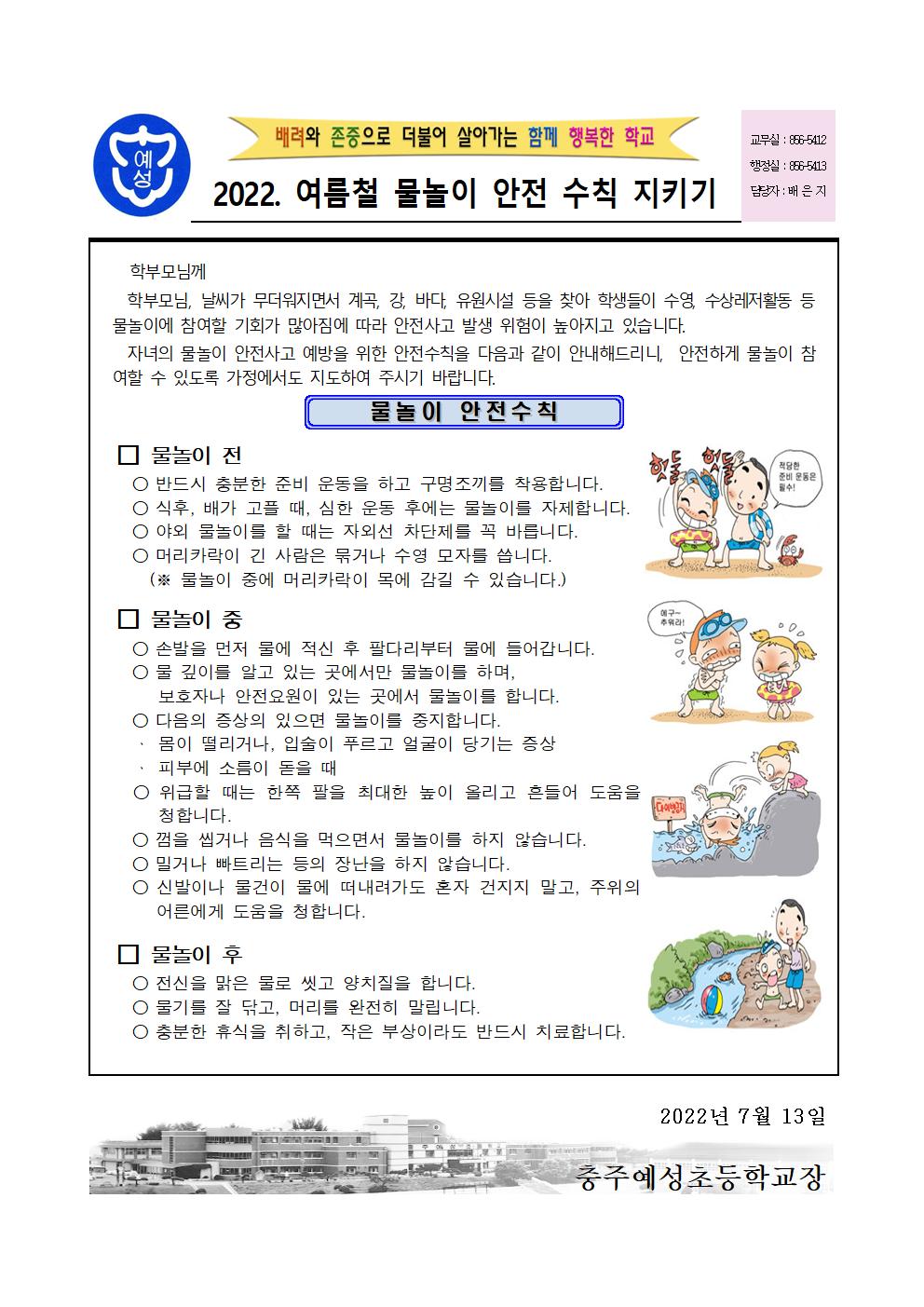 2022. 여름철 물놀이 안전 가정통신문001